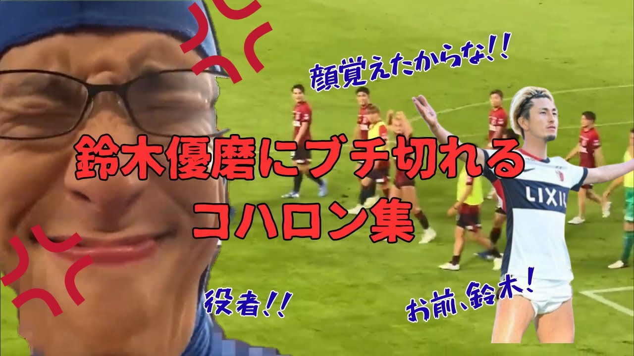 【ほぼ毎回】鈴木優磨にブチギレるコハロン集 #コハロン #コハロン切り抜き 