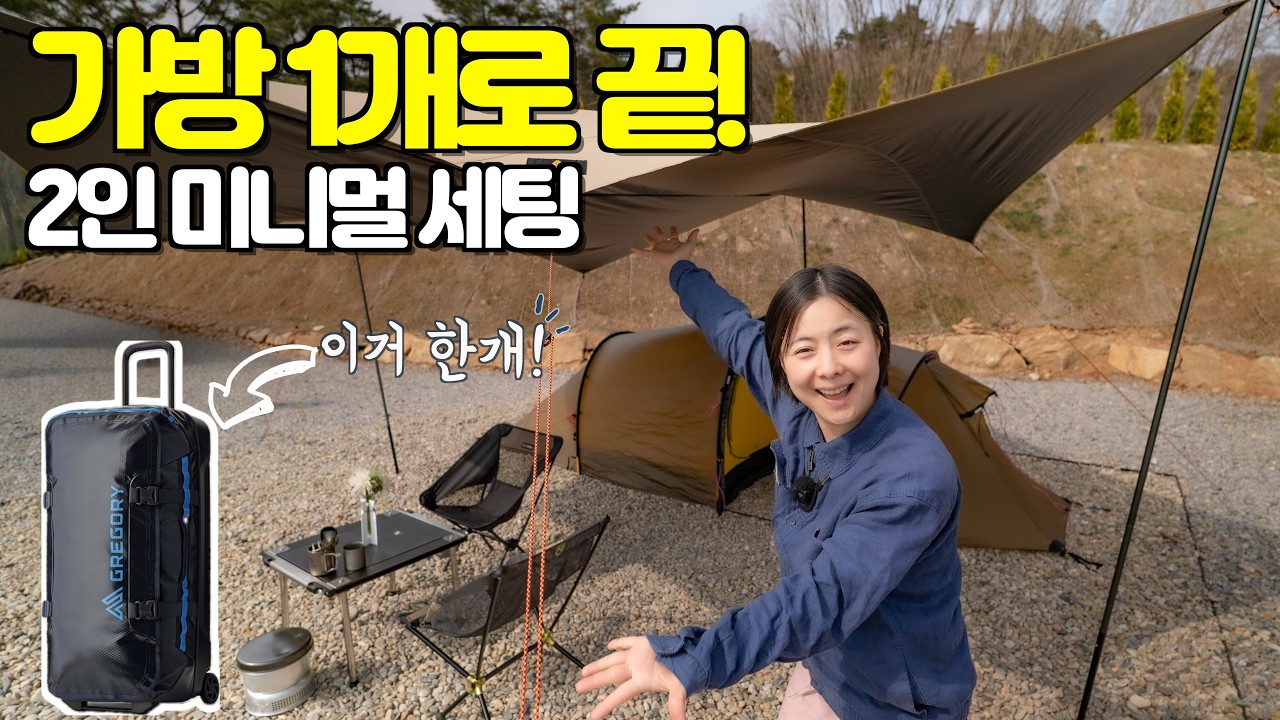 캠핑 많이 힘들죠? 그래서! 딱! 가방 1개로 몸이 편해지는 진짜 미니멀 캠핑을 떠났습니다 | 미니멀 캠핑 추천 아이템! (초보캠퍼 강력 추천)