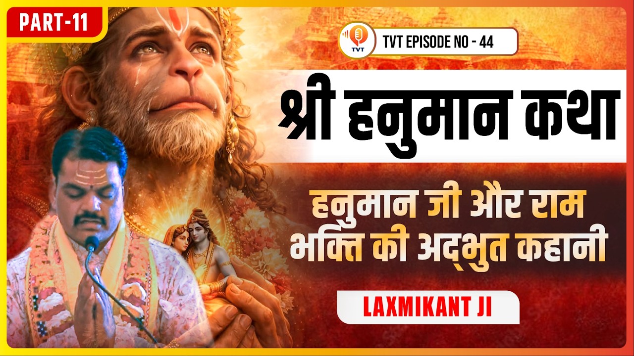 राम भक्ति की अद्भुत कथा – हनुमान जी पर सीता मां को भरोसा कैसे हुआ? | Laxmikant Ji | TVT | EP No - 44