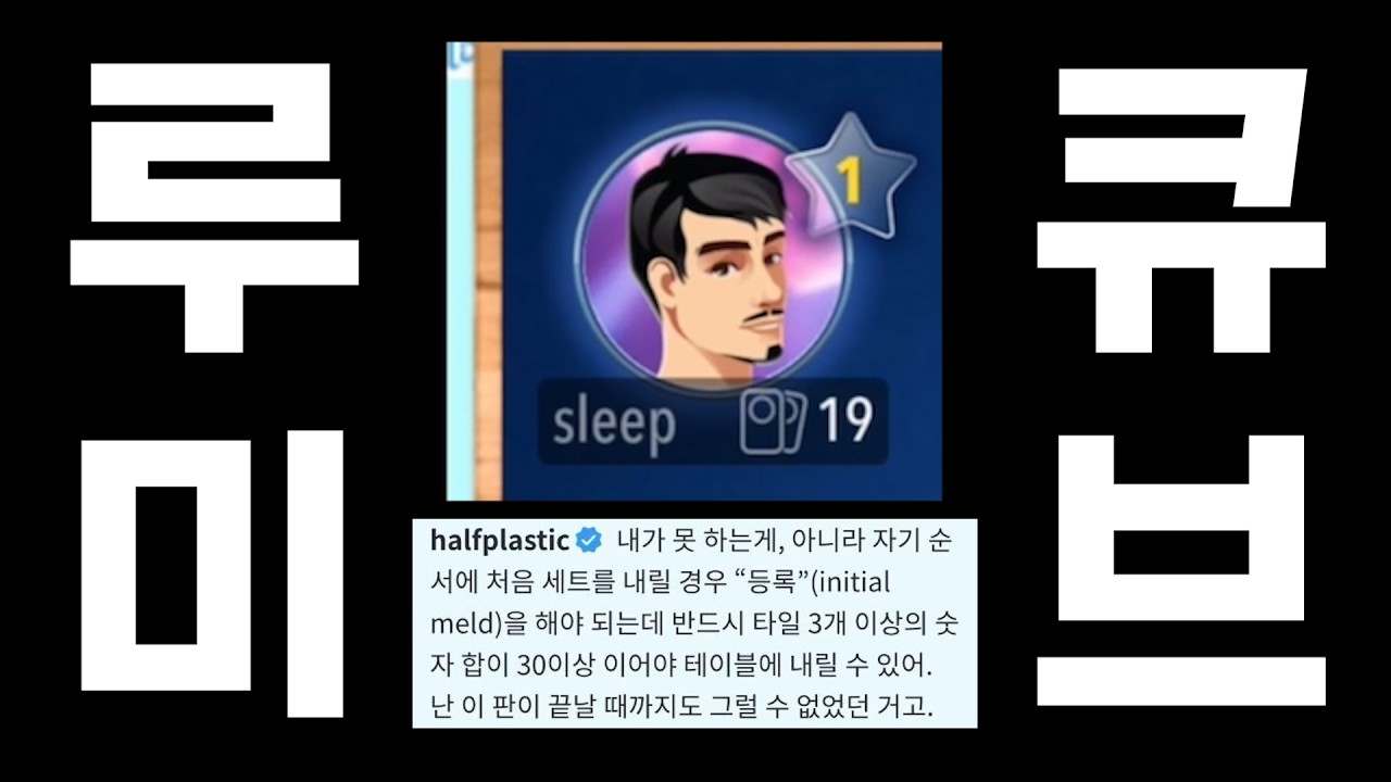 [싸이코드 늦잠 | 남궁혁] 아니 늦잠아 이게 어려워? (루미큐브 with 남궁혁)