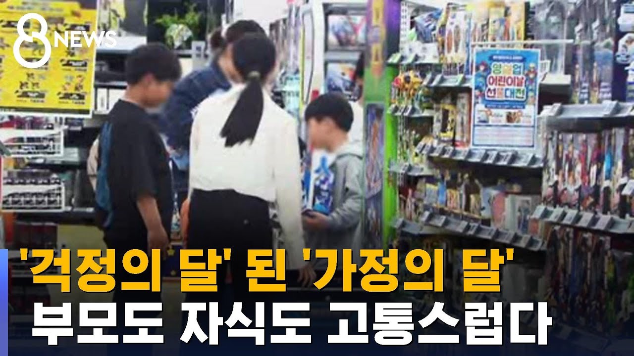 '걱정의 달' 된 '가정의 달'&hellip;부모도 자식도 고통스럽다 / SBS 8뉴스