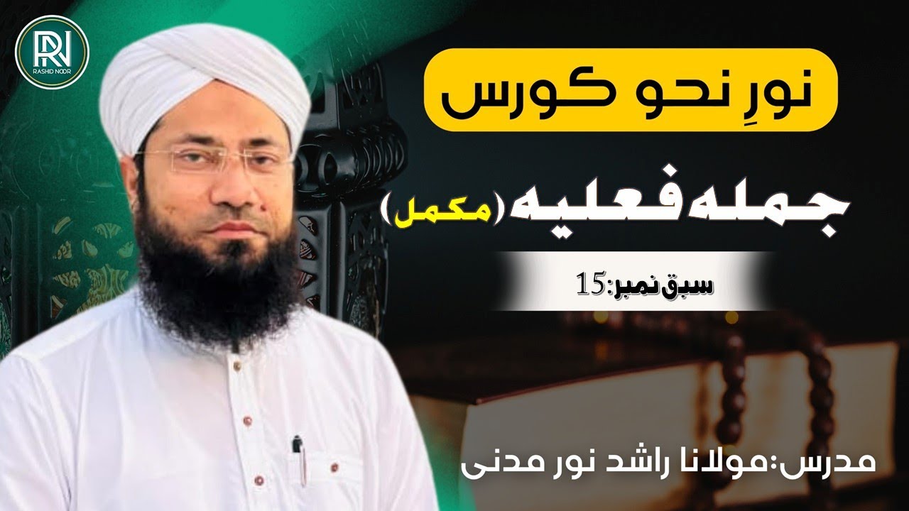 Jumla Felia || جملہ فعلیہ || Noor e Nahaw Course || Lesson No.15 || Rashid Noor Madani