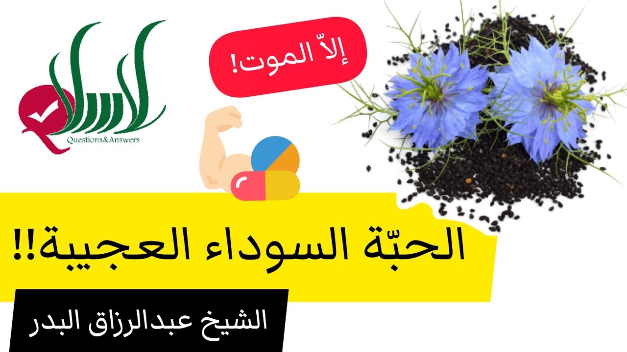 الحبة السوداء العجيبة اية من آيات الله!- الشيخ عبدالرزاق البدر