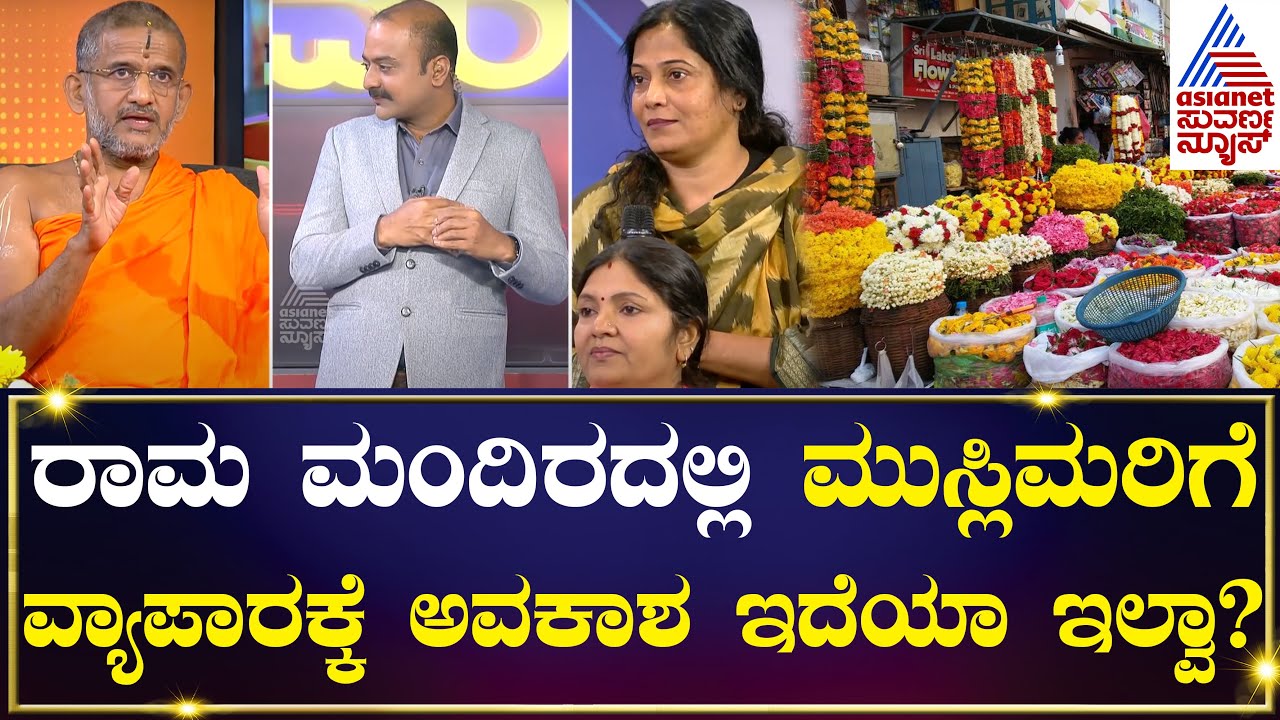 ರಾಮ ಮಂದಿರದಲ್ಲಿ ಮುಸ್ಲಿಮರಿಗೆ ವ್ಯಾಪಾರಕ್ಕೆ ಅವಕಾಶ ಇದೆಯಾ ಇಲ್ವಾ? Udupi Pejawara Swamiji | News Hour Special