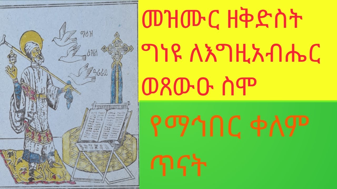 #መዝሙር #ዘቅድስት #ወርኃ-ጾም ፪ኛ #ሳምንት #ግነዩ #ለእግዚአብሔር #ወጸውዑ ስሞ #Geaneyu #Legziabher