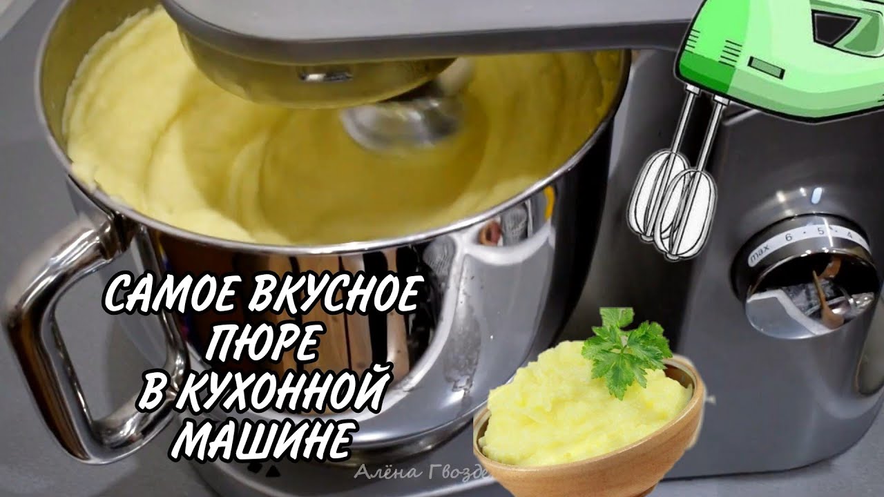 ТЕСТ KENWOOD KMIX, САМОЕ ВКУСНОЕ #ПЮРЕ, ВОЗДУШНОЕ И НЕЖНОЕ #kenwood #kenwoodkmix#кухоннаямашина