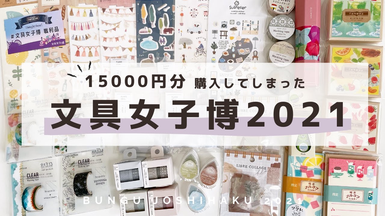 文具女子博2021で15000円分購入してしまった女の戦利品紹介