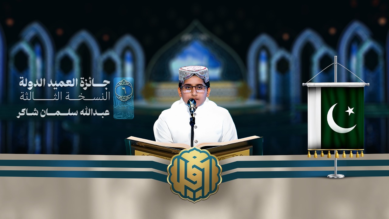 تلاوة القارئ الفتي عبدالله سلمان شاكر من باكستان  | النسخة الثالثة | المرحلة الأولى