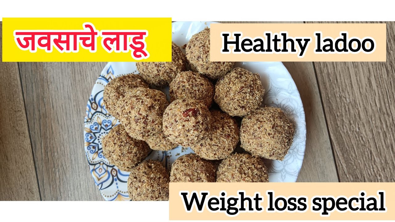 🌿😋वजन कमी करण्यासाठी जवसाचे लाडू - गोड खाण्याची इच्छा पूर्ण करण्यासाठी हेल्दी पर्याय💪✨#जवसाचेलाडू