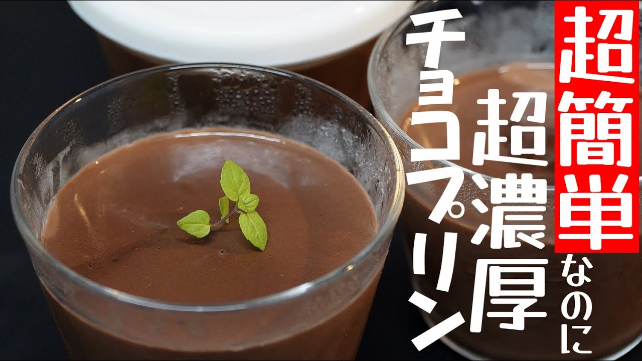 純ココアで作る「簡単濃厚チョコプリン」が美味すぎた！