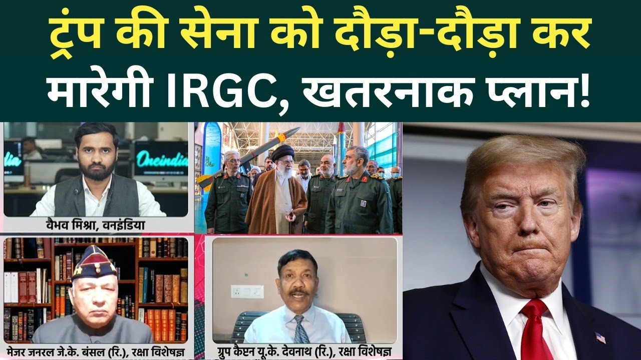 US Iran War Big Update: Trump को हराने का Khamenei का धांसू प्लान! US Army उल्टे पांव भागेगी...