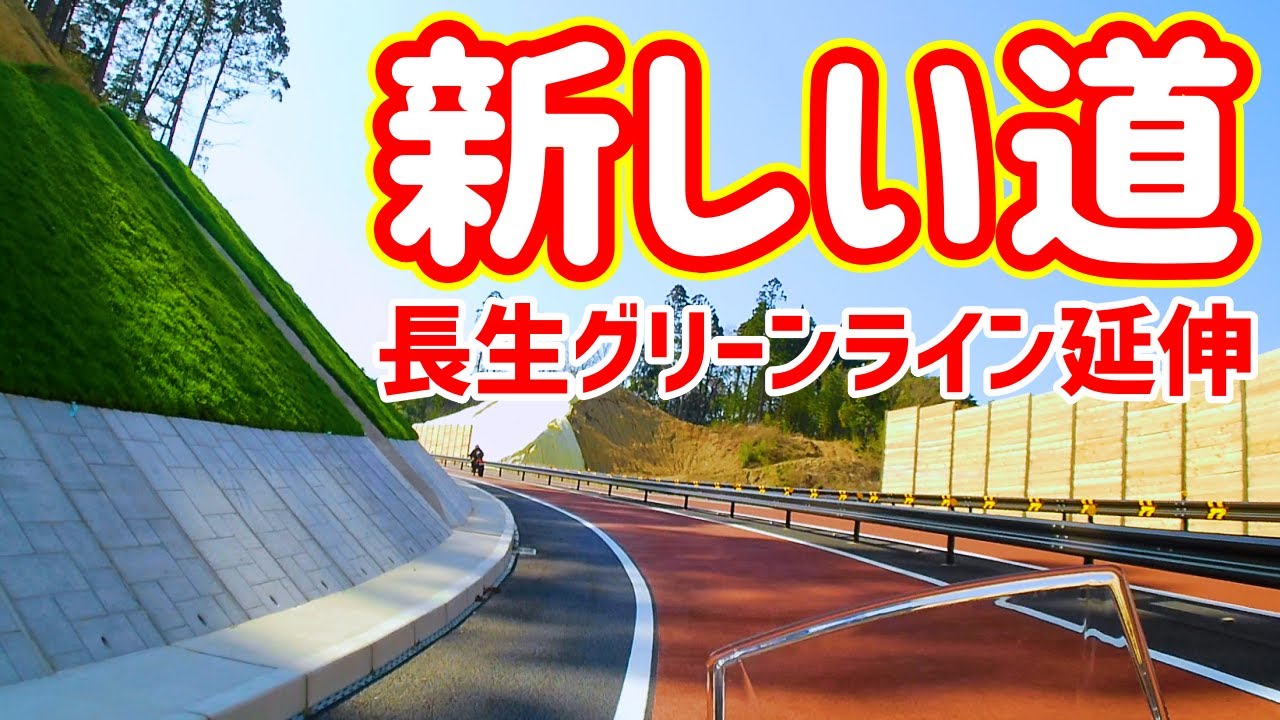 【車載動画】スピード出しすぎ注意・長生グリーンライン延伸（2024年3月）