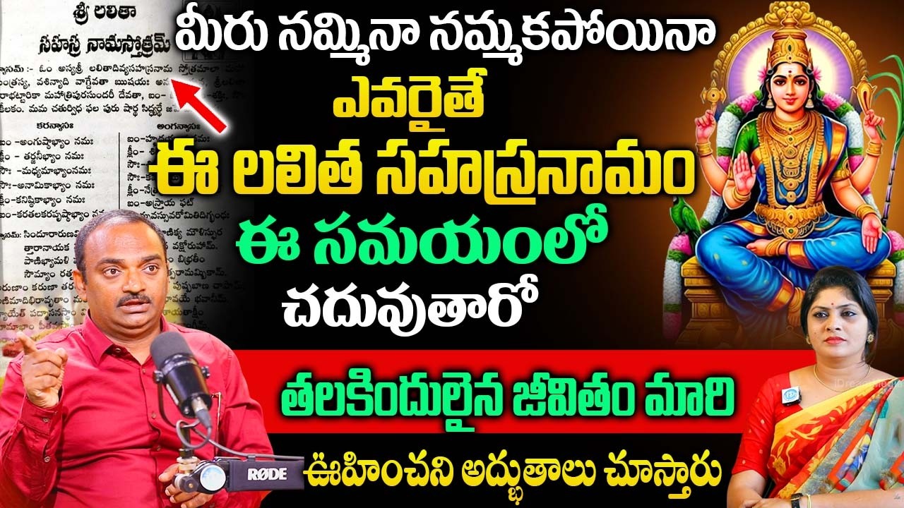 లలిత సహస్రనామం లో ఈ ఒక్క మంత్రం చదివితే జీవితం మారుతుంది | Nagesh Astrology |@iDream Bhakthi