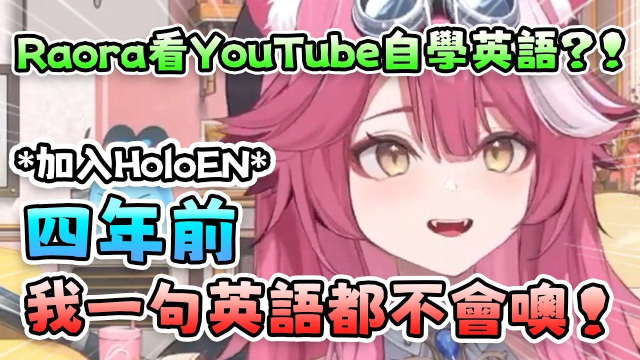 四年前一句英語都不會說的Raora 通過看美國電視節目和YouTube自學英語 現在完全能夠用英語流利地和大家交流！【 Raora Panthera | Hololive EN 】【 中文翻譯精華 】