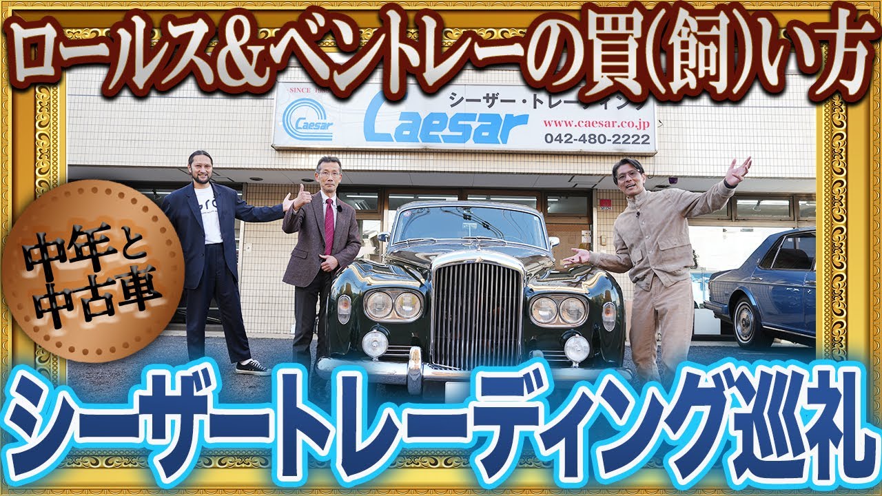 中古のロールス＆ベントレーはいくらで買えるのか？怖いもの見たさで老舗に突撃してみた