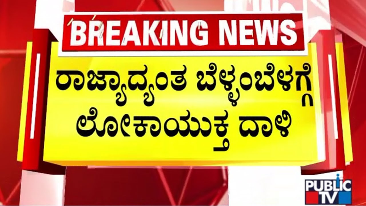 Lokayukta Raid In Mysuru, Bidar, Ballari and Koppal | Public TV