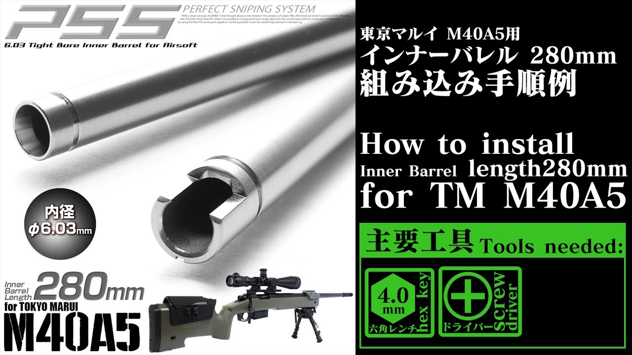 【組み込み手順例】東京マルイ M40A5用 インナーバレル 内径6.03 【280mm】Tokyomarui custom up modify