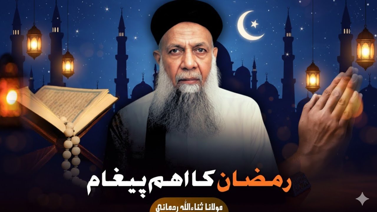 Ramadan ka Aham paigham|Ramadan Ramzaan |Maulana sanaullah rahmani 