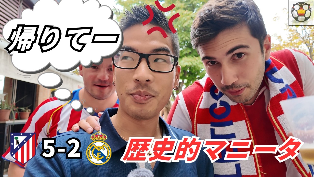マドリードダービーをアトレティコサポと観戦したらマジ後悔ww