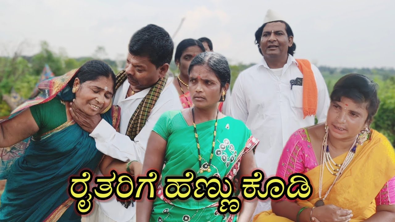 ರೈತರಿಗೆ ಹೆಣ್ಣು ಕೊಡಿ/@KanteshBandiganiComedy/#uttarakarnatakacomedy/#uttarkarnataka/#kannadacomedy