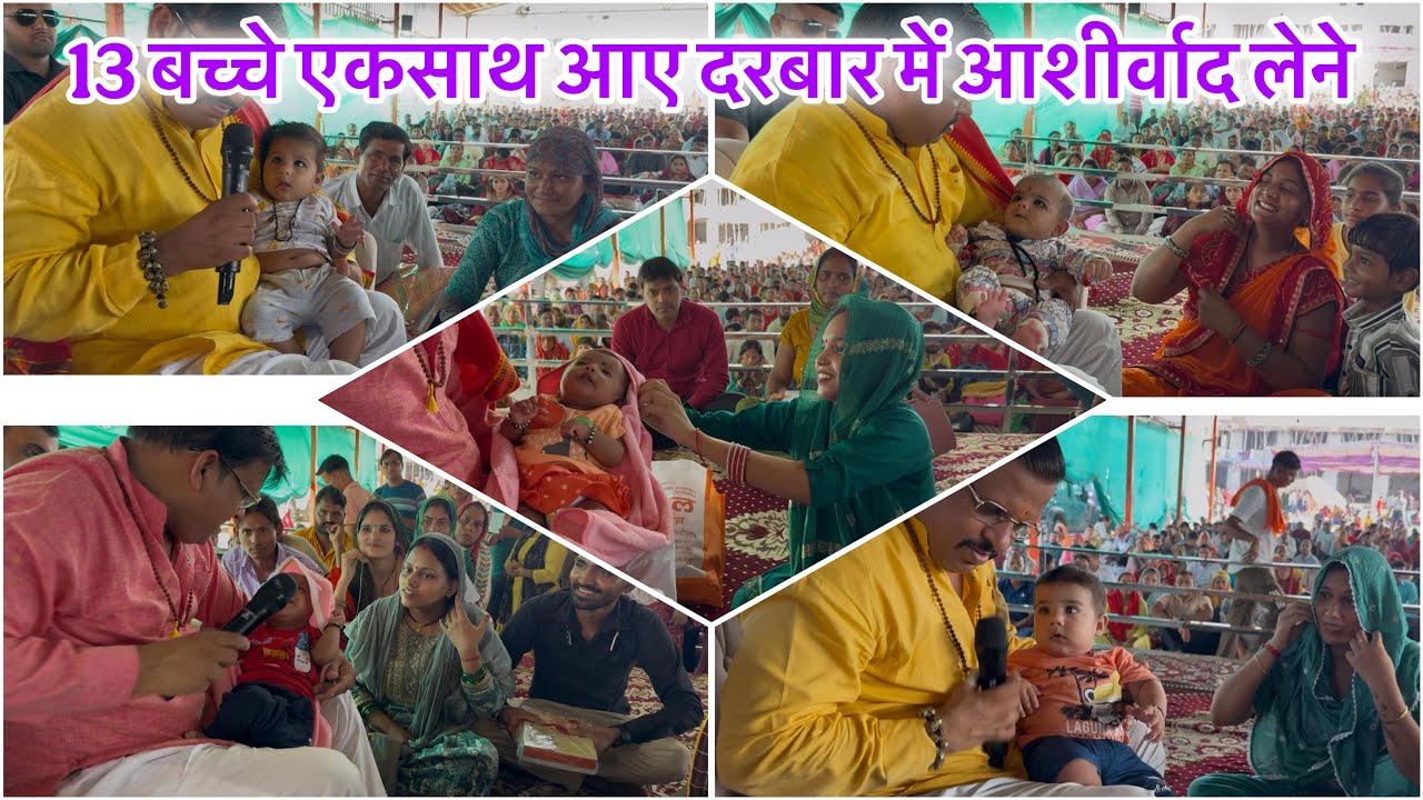 13 बच्चे एकसाथ आए दरबार में आशीर्वाद लेने 