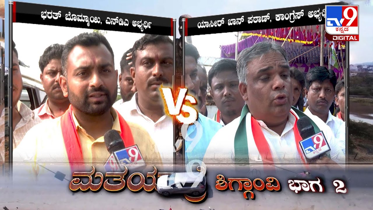 TV9 Matha Yatre: 'Shiggaon' Voters Opinion On NDA's Bharat Bommai And Congress' Yasir Ahmed Khan