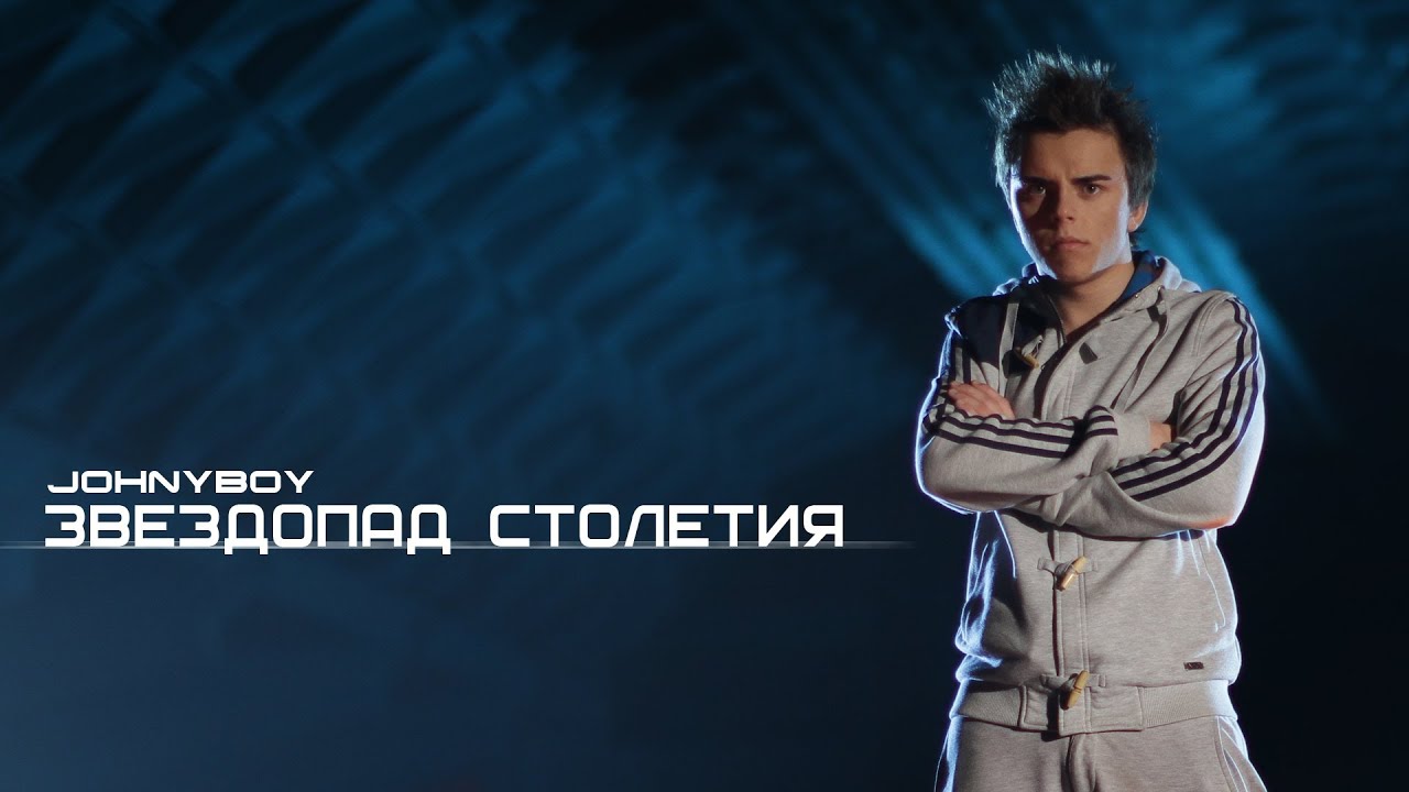 Johnyboy - Звездопад столетия (интро к альбому МИМО ТЕНЕЙ)