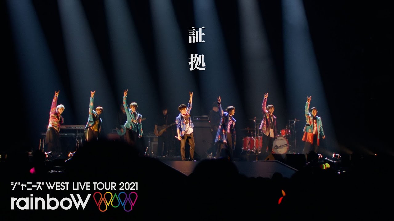 ジャニーズWEST -「証拠 (YouTube Ver.)」from ジャニーズWEST LIVE TOUR 2021 rainboW / Shoko