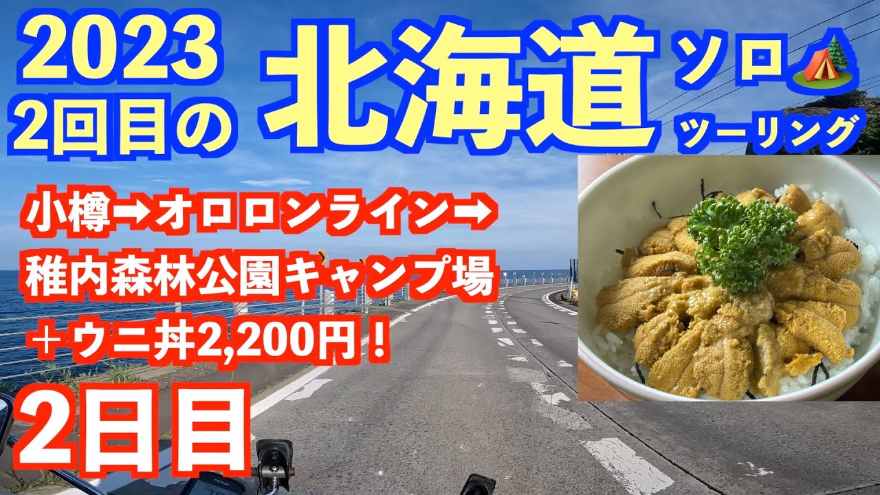 小樽でフェリー下船後、オロロンラインを北上！ウニ丼をいただき、稚内森林公園キャンプ場へ！2023年2回目の7月北海道ツーリング2日目でした！　#北海道ツーリング #北海道キャンプ
