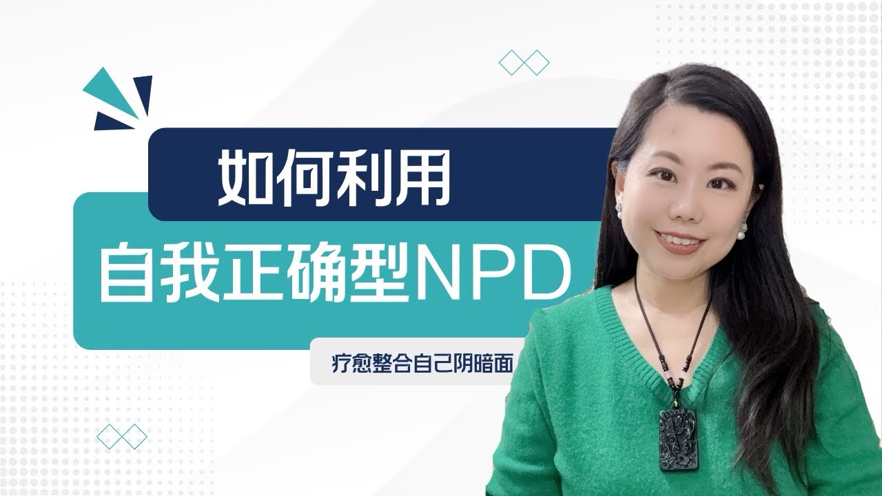 如何利用自我正确型NPD疗愈整合自己阴暗面？How to heal our shadow by using Self- righteous NPD?