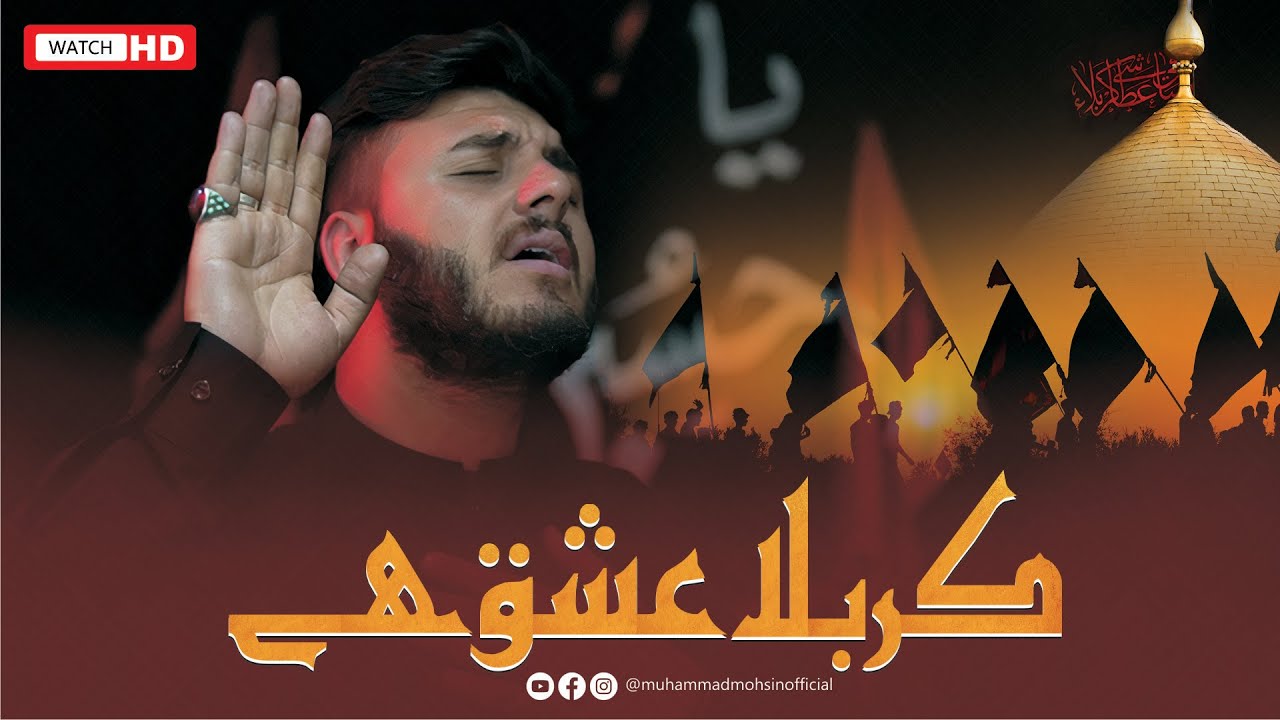 Karbala Ishq Ha | کربلا عشق ہے | Muhammad Mohsin New Nohay 2023 |