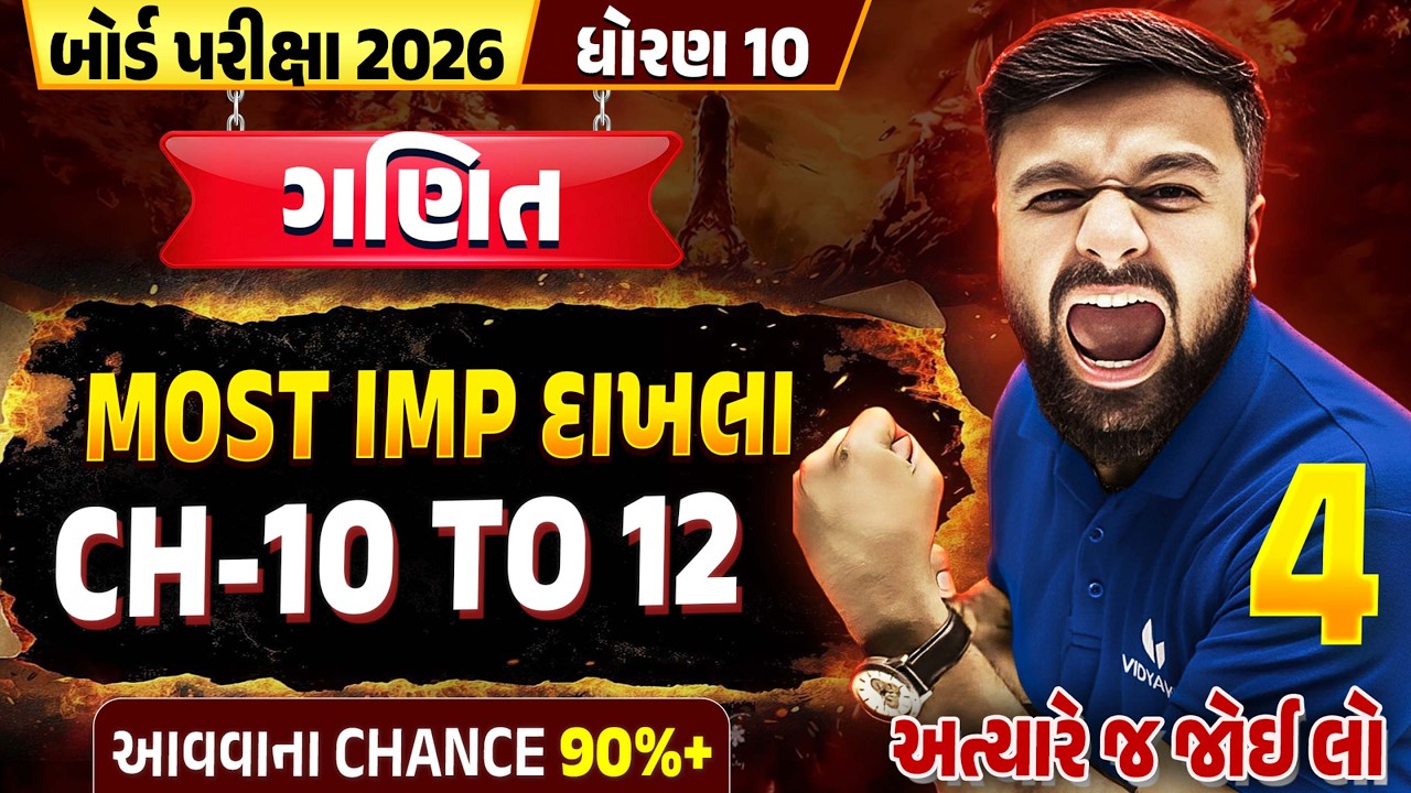 Std 10 Maths🔥 | CH 10-12 Most IMP દાખલાઓ | 90%+ આવવાના Chance 😱 | Board Exam 2026