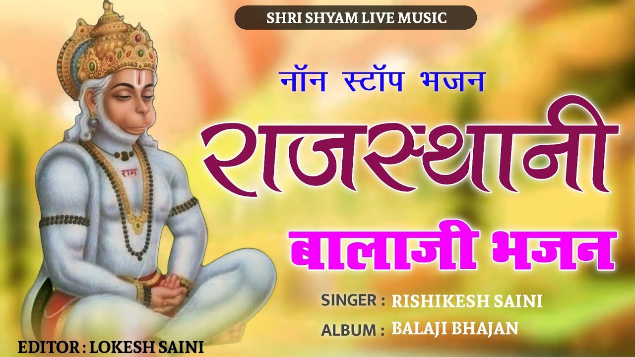 राजस्थानी बालाजी भजन 