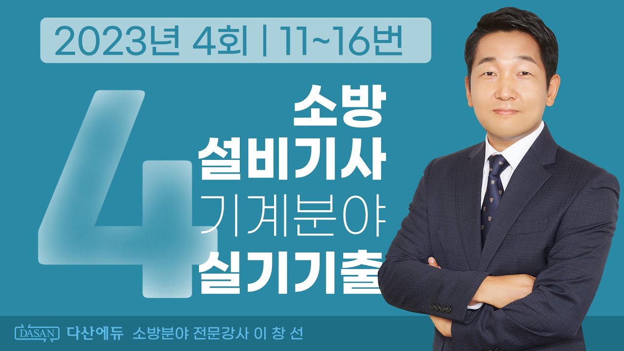 2023년 4회 소방설비기사 기계 실기 기출문제 11~16번
