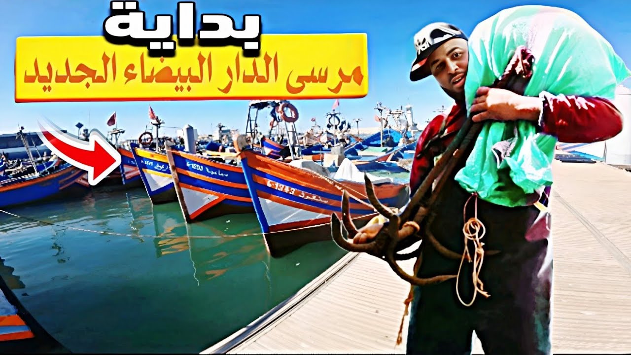كفاح البحار:اليوم في مرسى الدار البيضاء الجديد مناء مجهز بجميع المعدات مليئ بالمفجأة اجمل واحسن مرسى