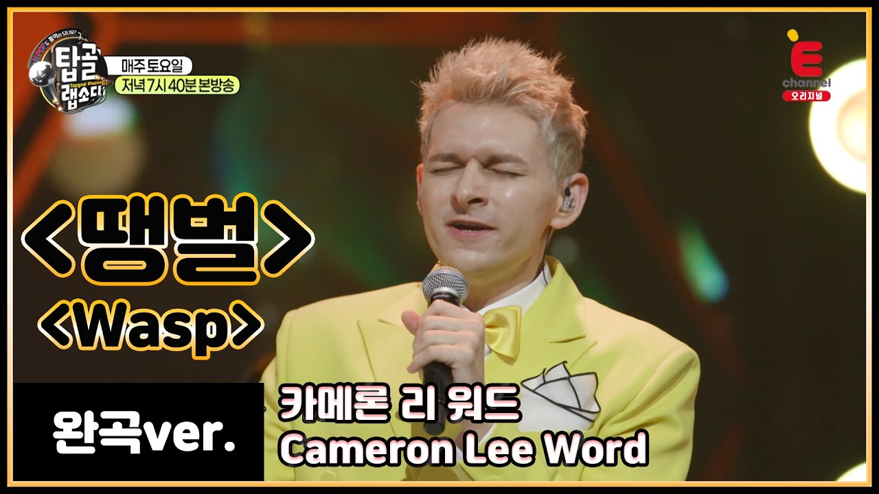 [완곡ver.] 영어로 듣는 강진 - 땡벌 (미국_카메론 리 워드)