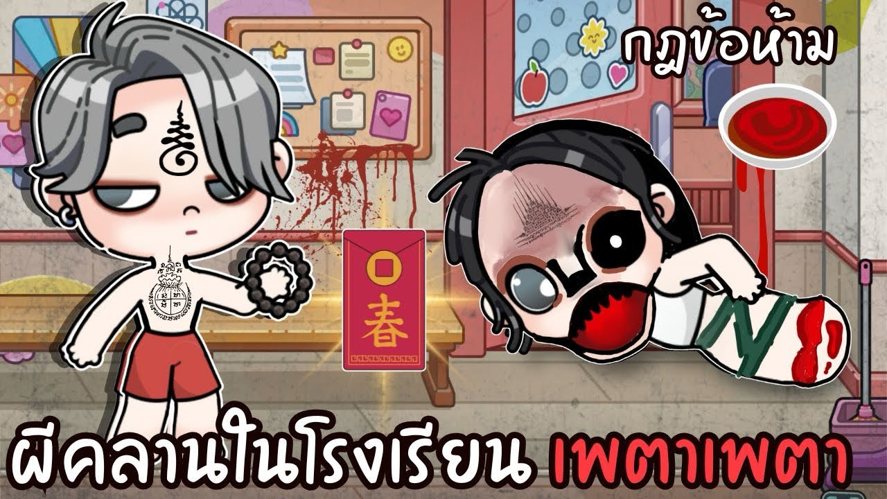 ผีคลานในโรงเรียน เพตาเพตา AVATARWORLD