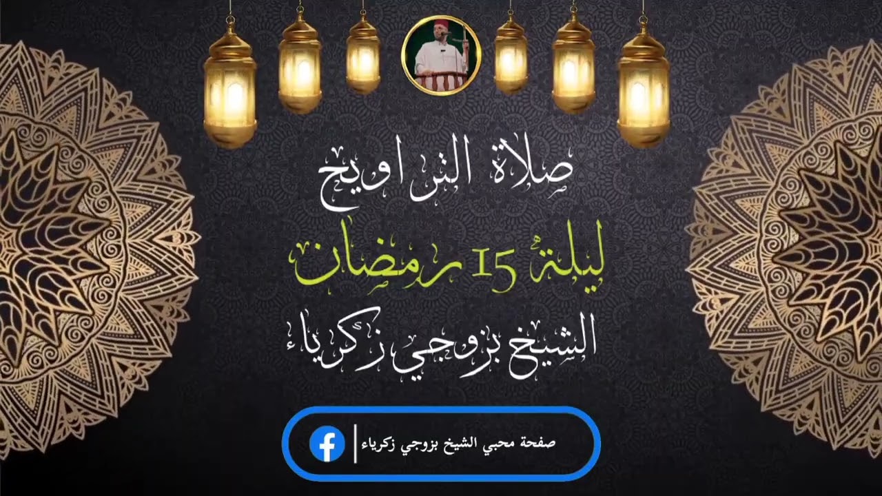 صلاة التراويح كاملة للشيخ بزوجي زكرياء ليلة 15 رمضان 1447 من مسجد معاذ بن جبل ولاية سيدي بلعباس 