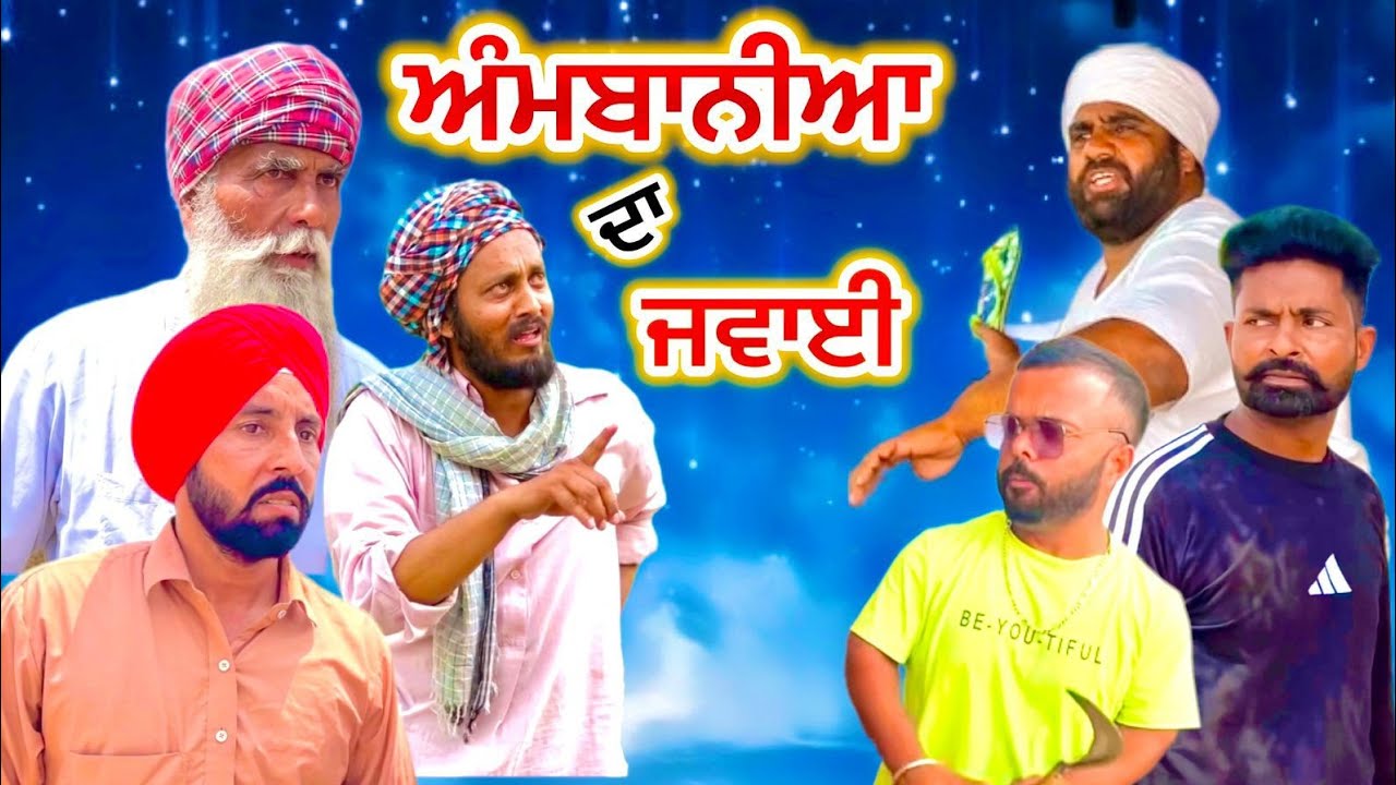 ਅੰਬਾਨੀਆ ਦਾ ਜਵਾਈ (Comedy video) Bhoope Di Bibi | Harpal gill | Narinder Sarari | Funny video 2025