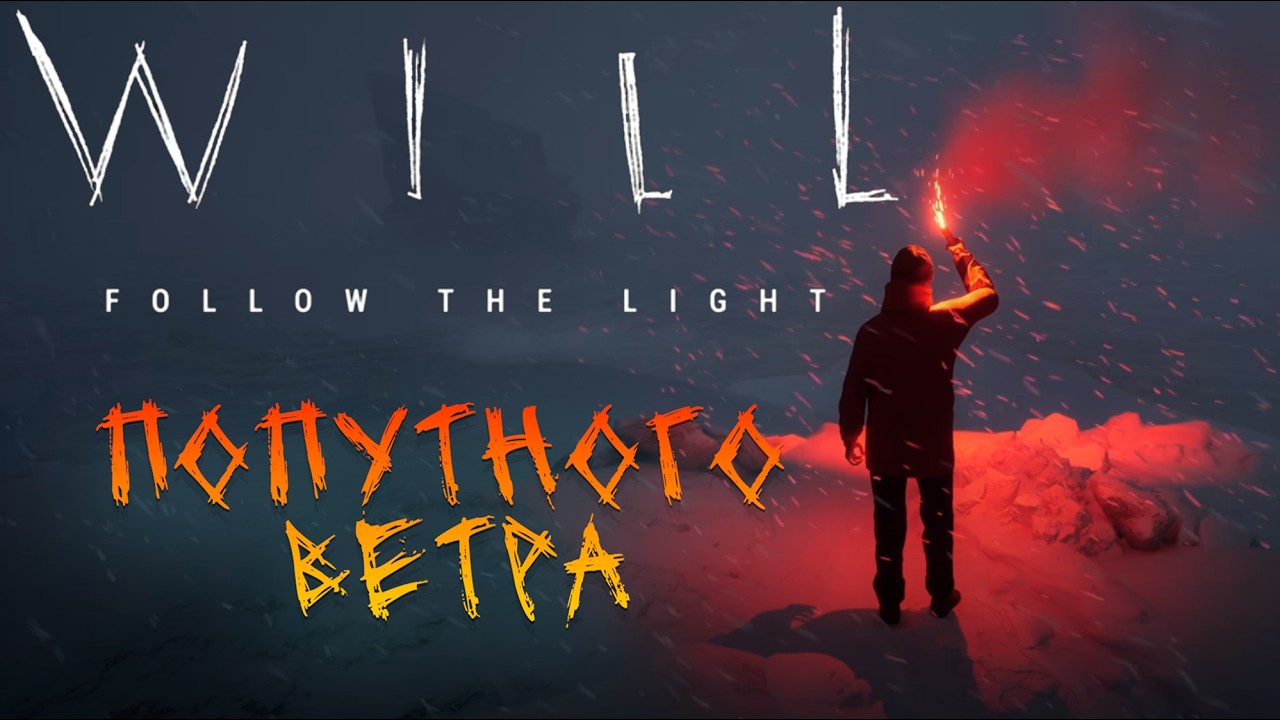 СКОЛЬКО ШИРОТЫ И ДОЛГОТЫ ДО ТЕБЯ ➤ WILL: Follow the Light