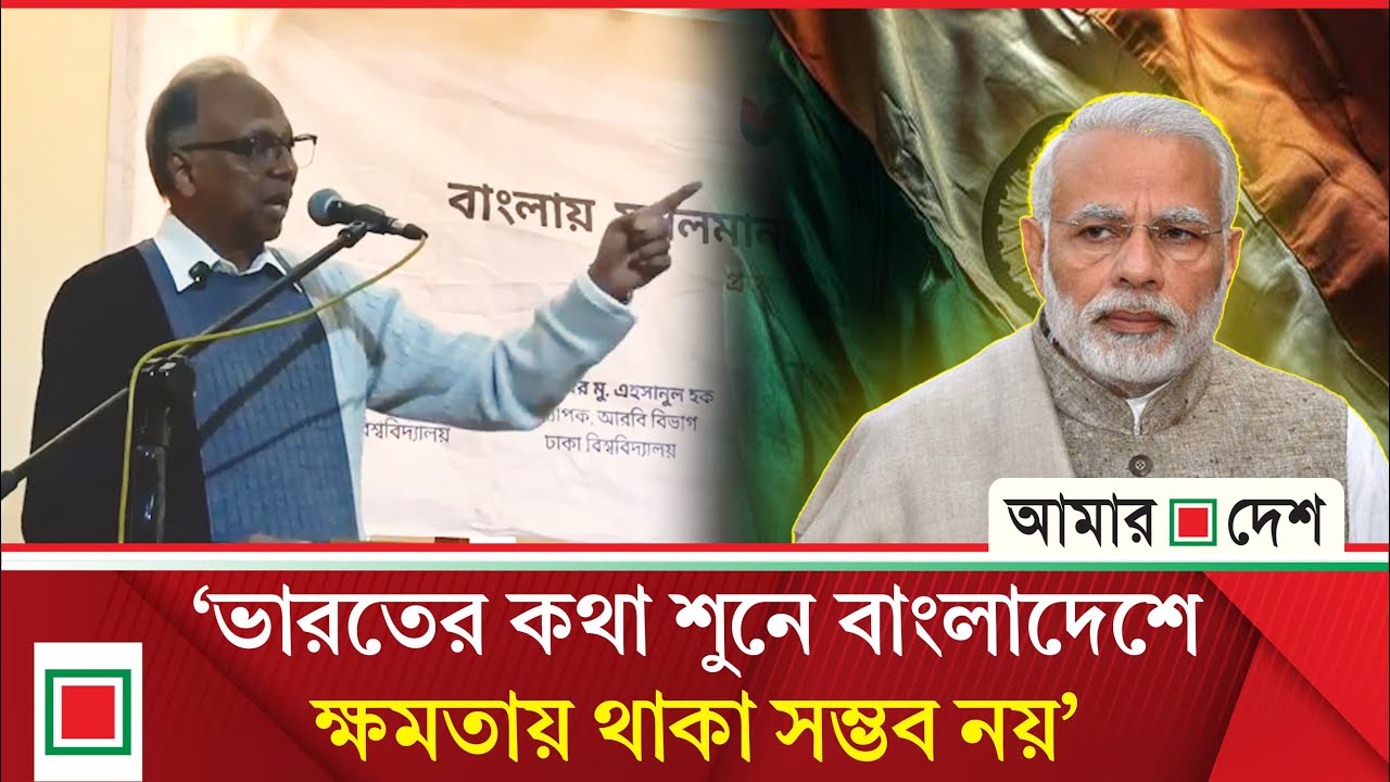 ভারতকে তোষণ করে ক্ষমতায় থাকতে চাইলে তরুণ প্রজন্ম বি/দ্রো/হ করবে: মাহমুদুর রহমান  | Amar Desh