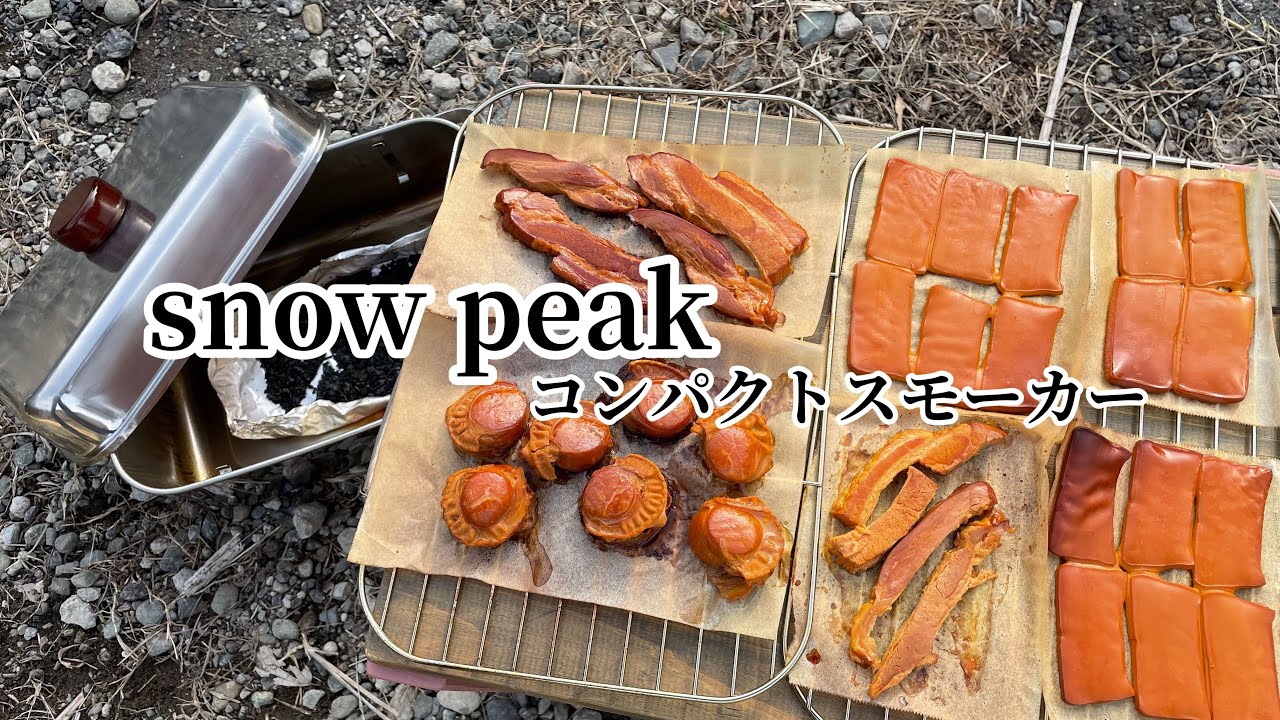 スノーピークのコンパクトスモーカー