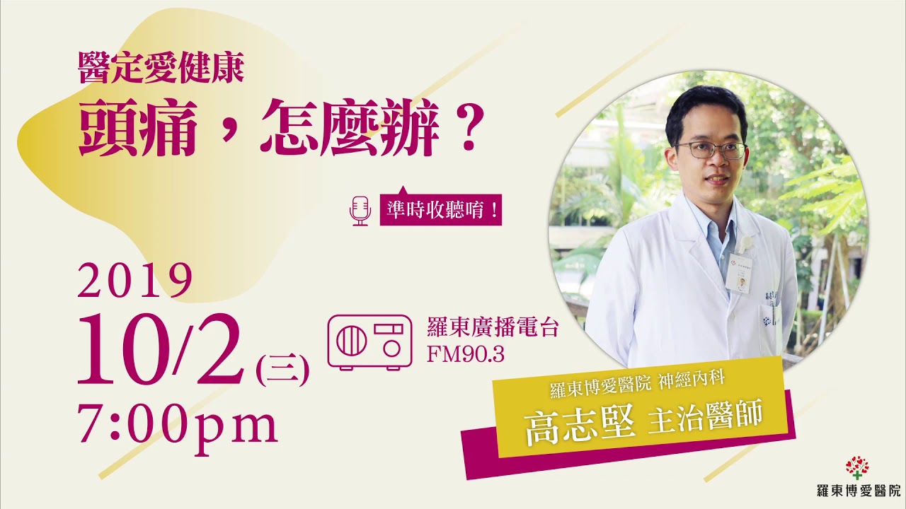 【醫定愛健康】頭痛，怎麼辦？