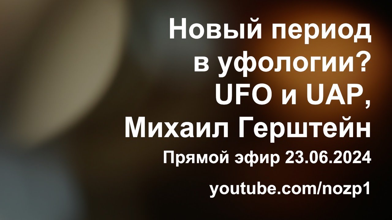 Новый период в уфологии? UFO и UAP, Михаил Герштейн