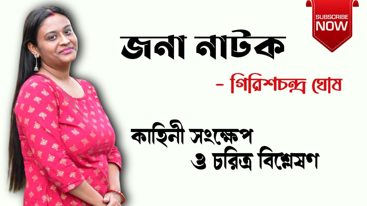 জনা নাটক | গিরিশচন্দ্র ঘোষ | জনা নাটকের আলোচনা