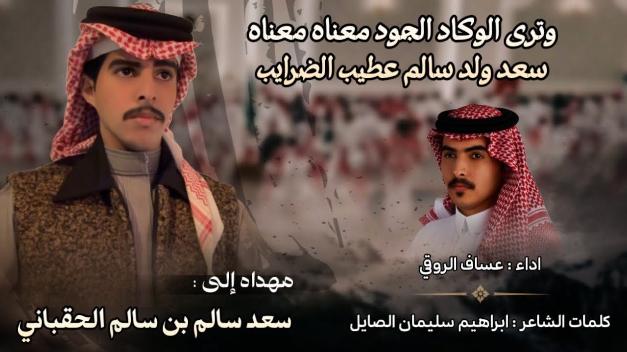 شيلة مهداه إلى سعد سالم الحقباني | كلمات إبراهيم سليمان الصايل | اداء عساف الروقي  