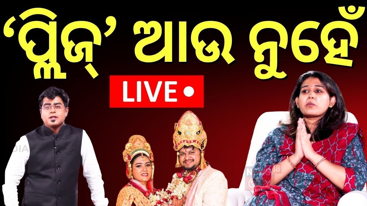 Live:ଅର୍ଚ୍ଚନାଙ୍କ ବଡ଼ ଖୁଲାସା, ମୁଁ ଚାହୁଁଛି ସେ... | OAS Sarthak Sourav Mohapatra | News Desk Interview