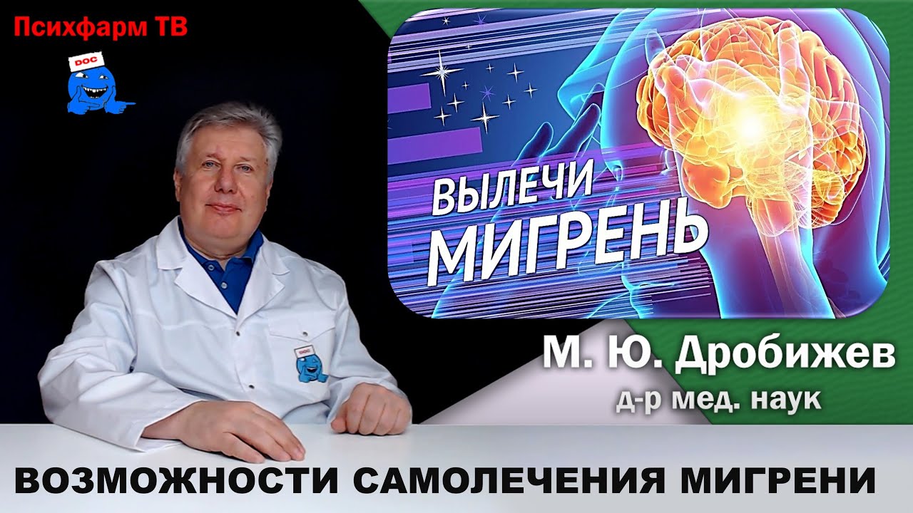 Возможности самолечения мигрени.