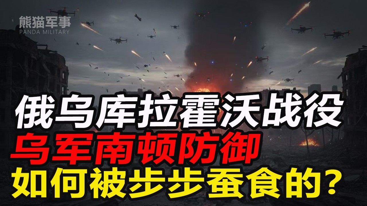 30分钟复盘：从万人肉搏到无人机地狱，库拉霍沃陷落背后的血色秘密！#熊猫军事