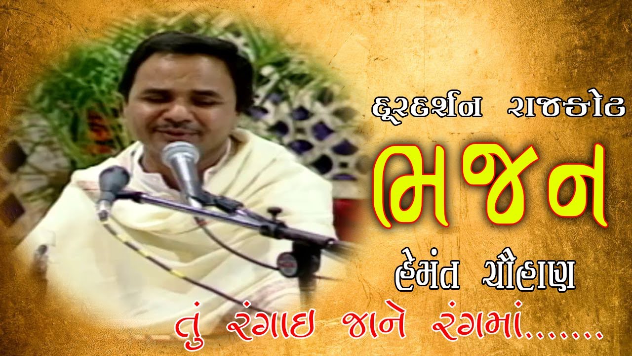 Bhajan | Rangai jane rangma | Hemant Chauhan | Doordarshan Kendra Rajkot